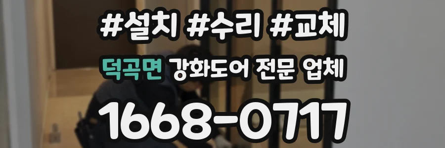 덕곡면 강화도어 전문 업체