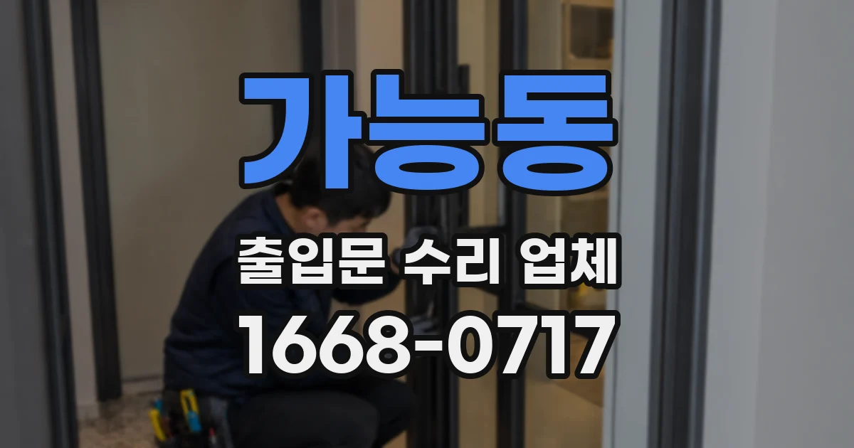 가능동 출입문 수리 업체