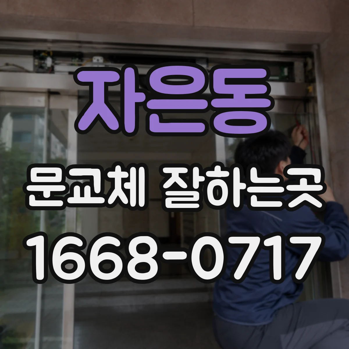 자은동 문교체 잘하는곳