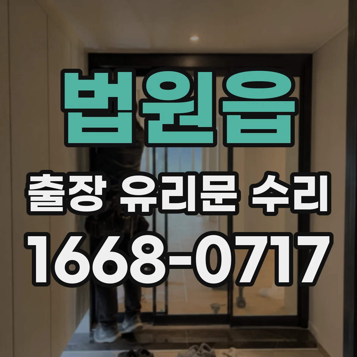 법원읍 출장 유리문 수리