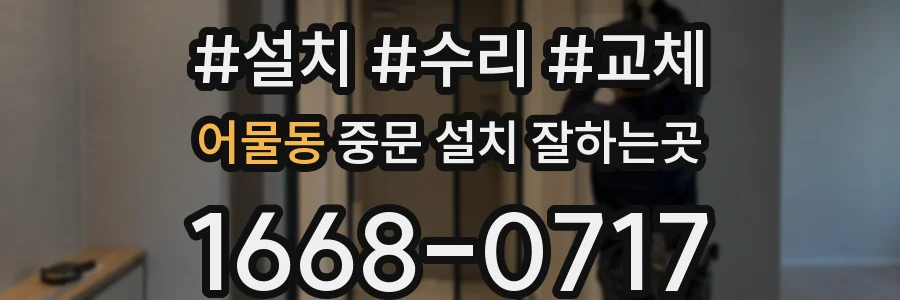어물동 중문 설치 잘하는곳