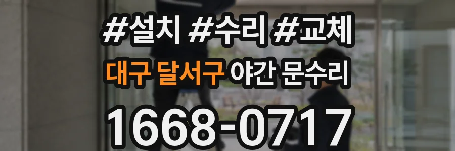 대구 달서구 야간 문수리