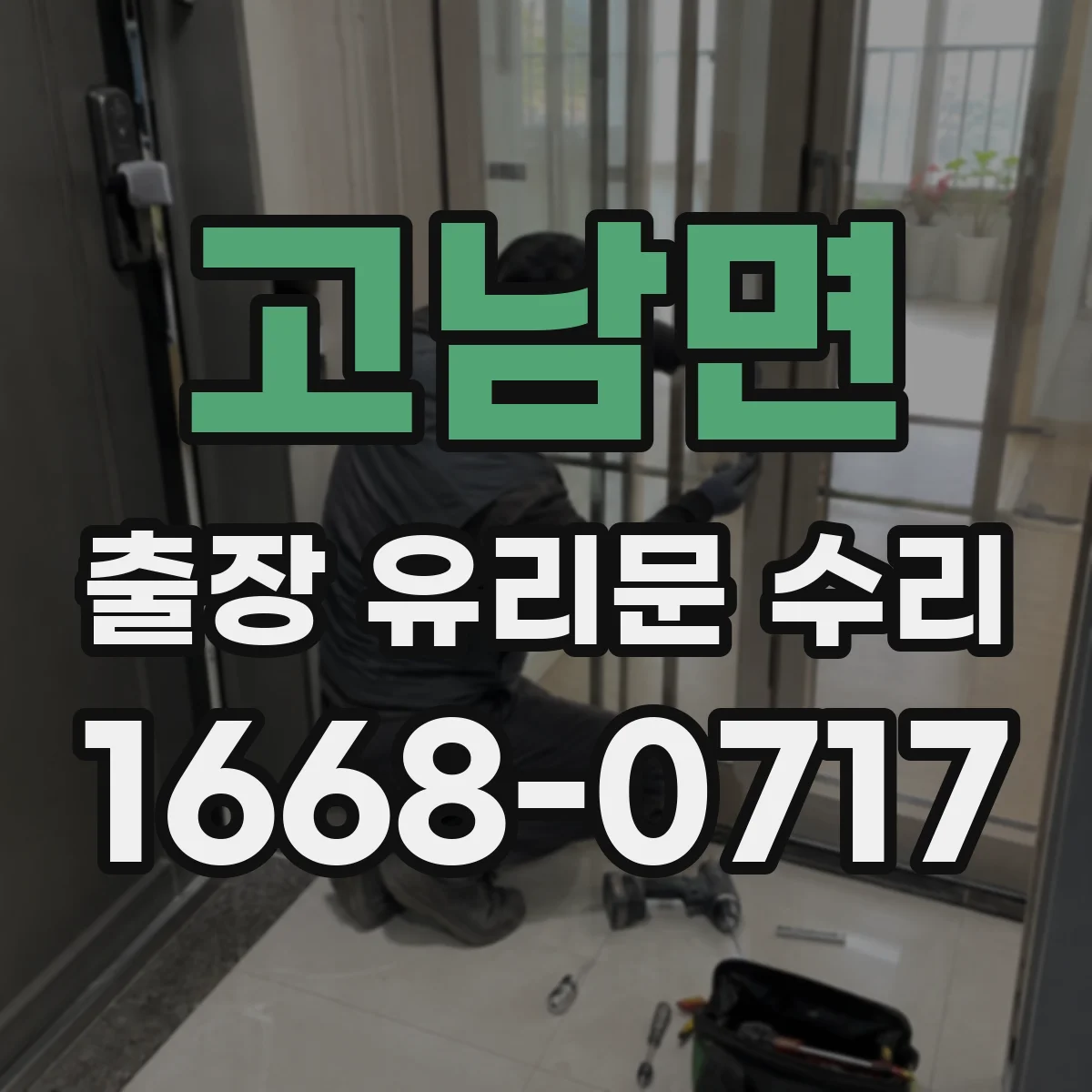고남면 출장 유리문 수리