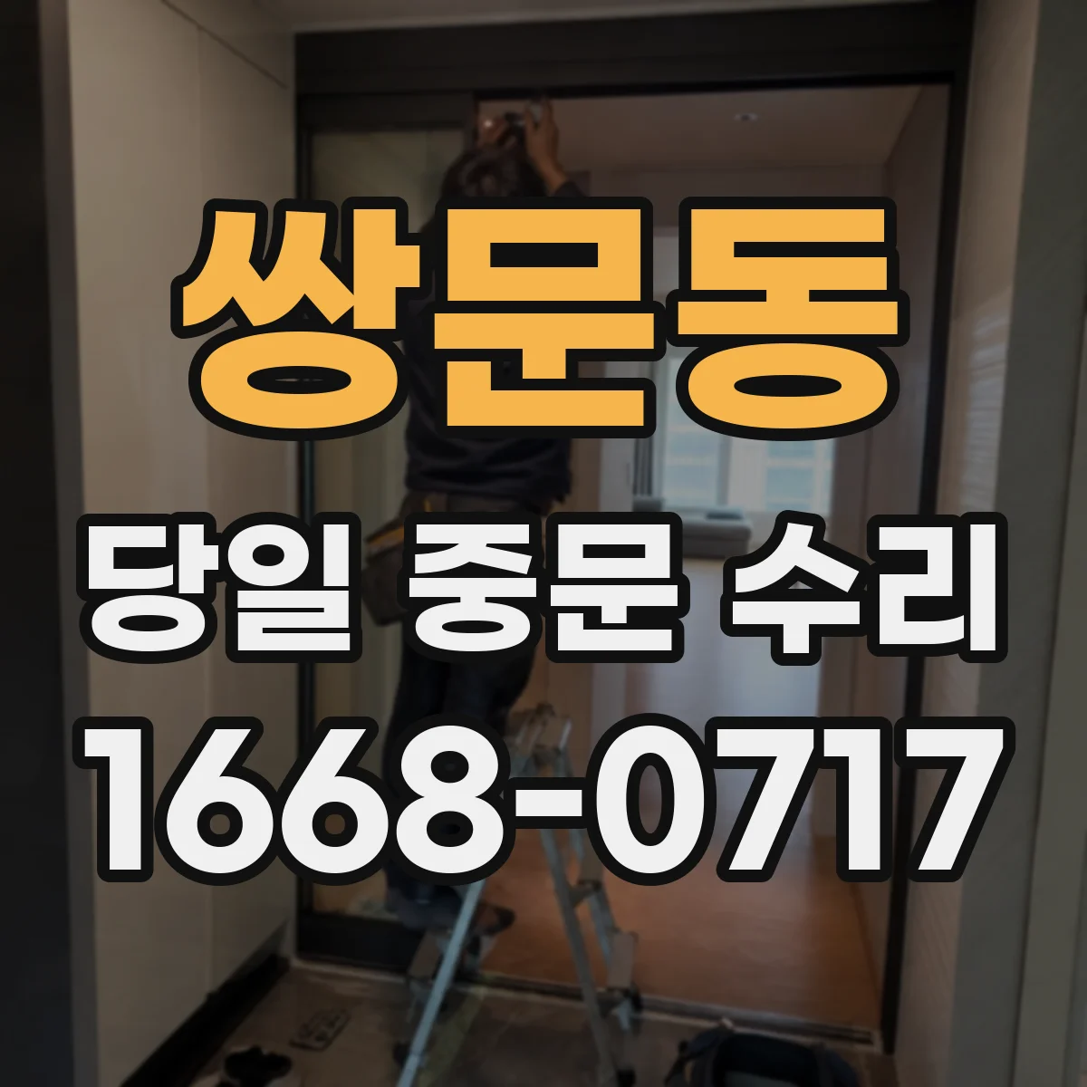 쌍문동 당일 중문 수리