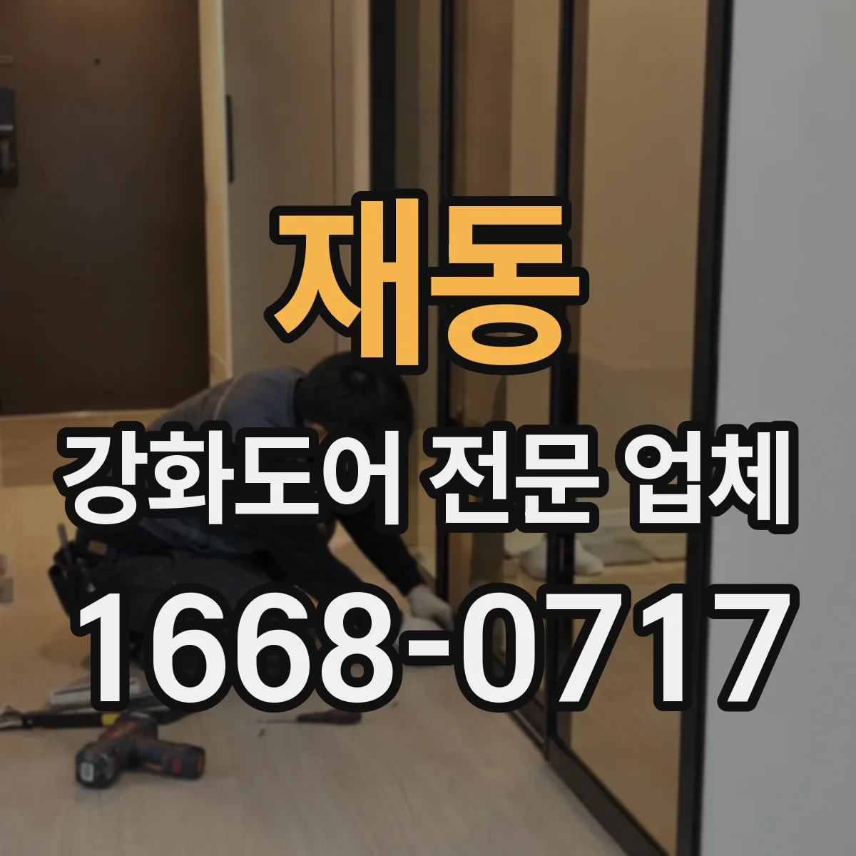 재동 강화도어 전문 업체