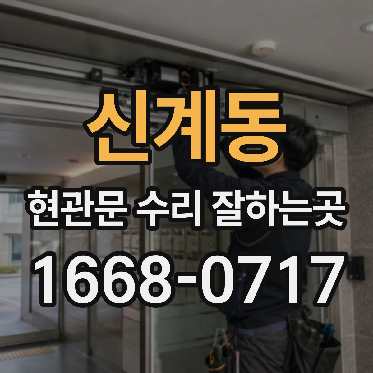 신계동 현관문 수리 잘하는곳