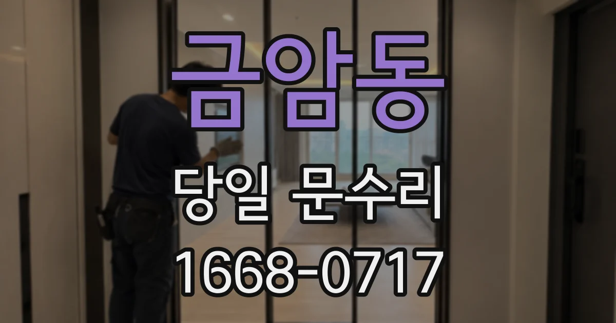 금암동 당일 문수리