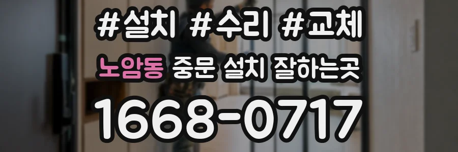 노암동 중문 설치 잘하는곳