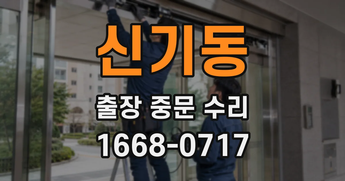 신기동 출장 중문 수리