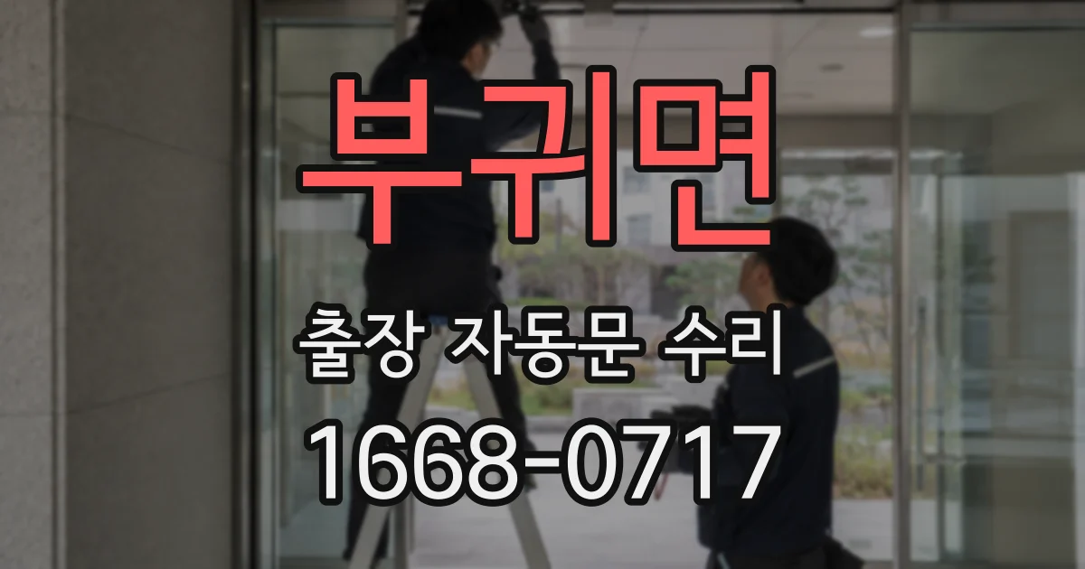 부귀면 출장 자동문 수리