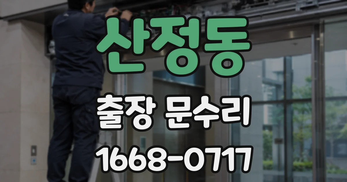 산정동 출장 문수리