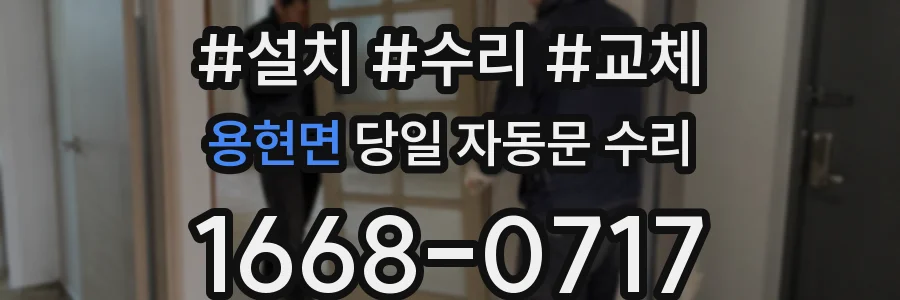 용현면 당일 자동문 수리