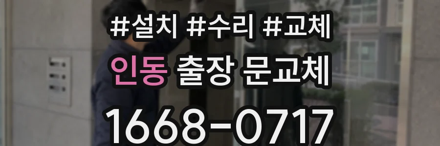 인동 출장 문교체