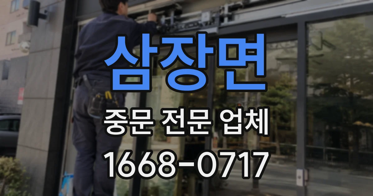 삼장면 중문 전문 업체