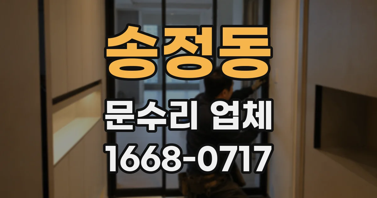 송정동 문수리 업체