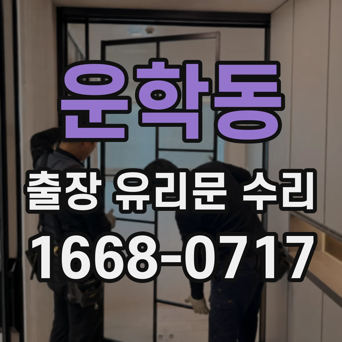 운학동 출장 유리문 수리
