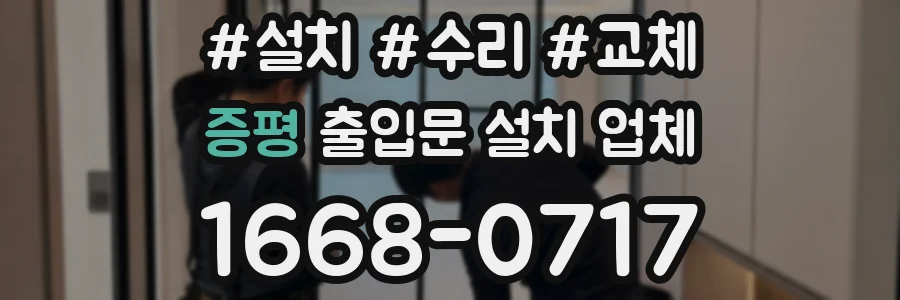 증평 출입문 설치 업체