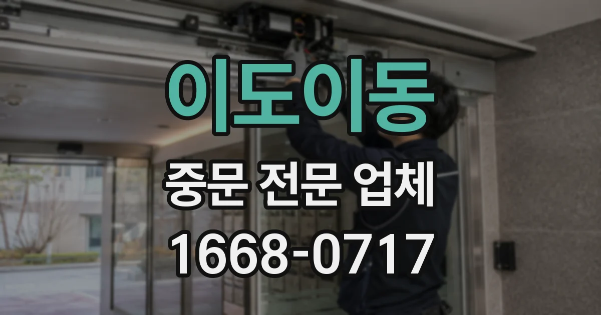 이도이동 중문 전문 업체