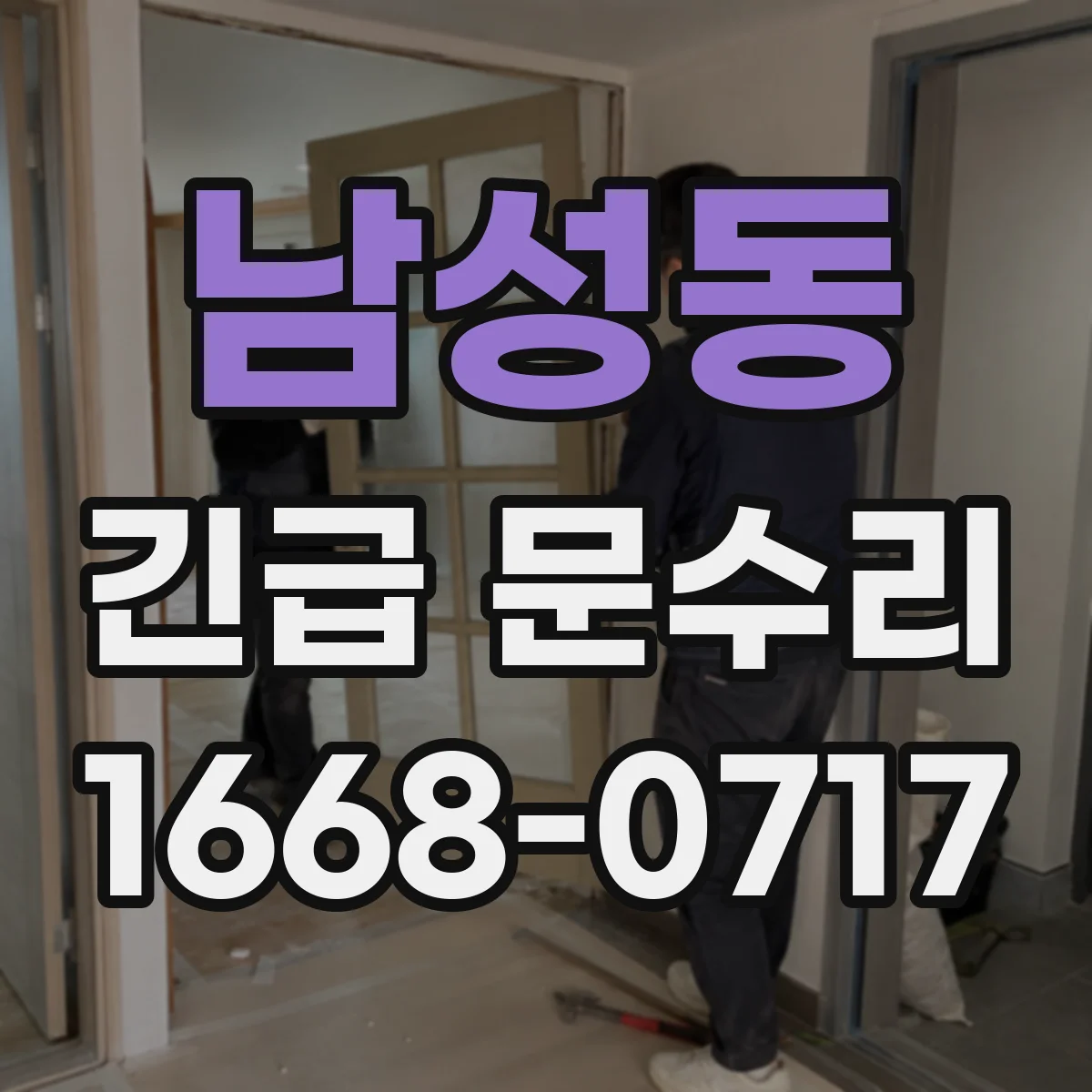 남성동 긴급 문수리