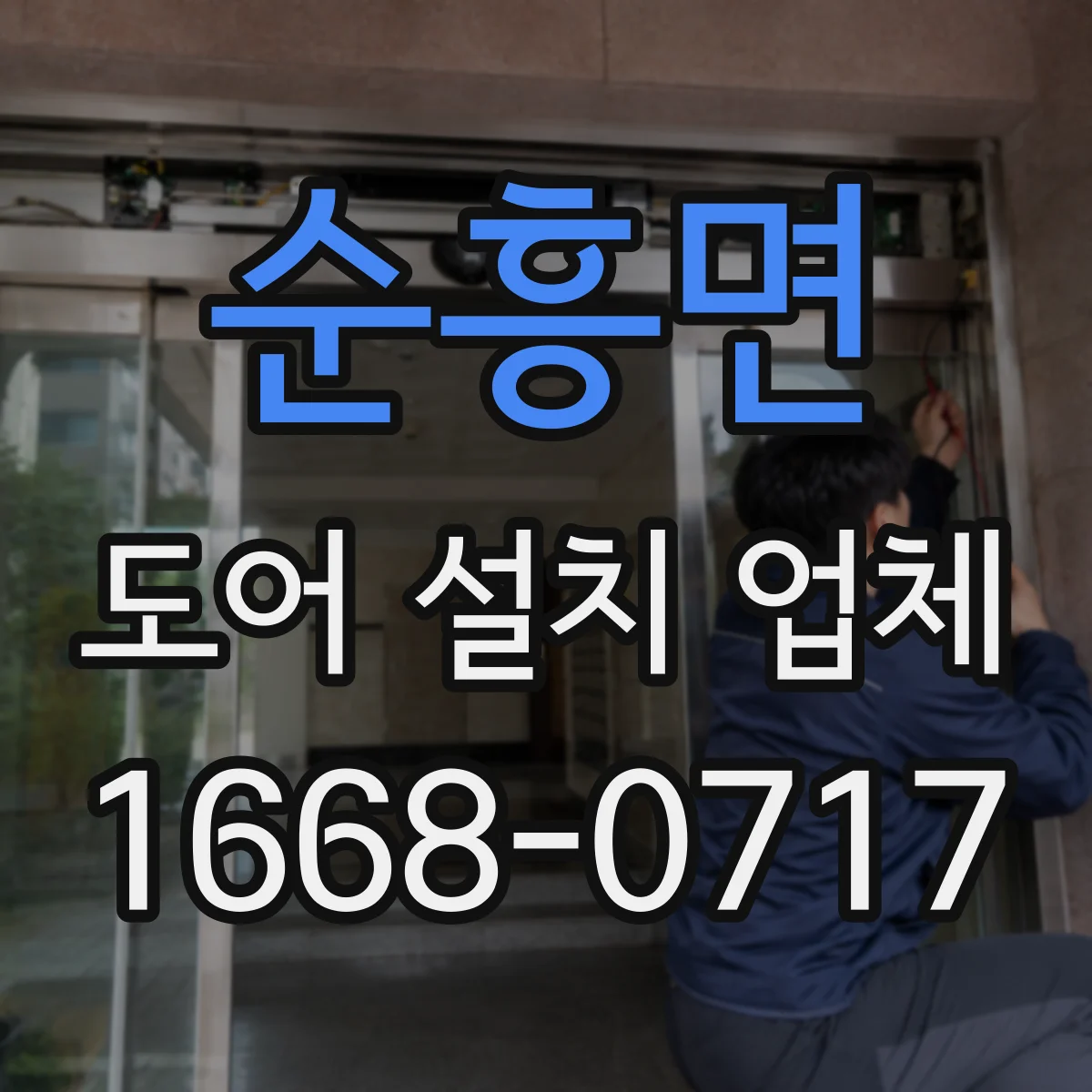 순흥면 도어 설치 업체