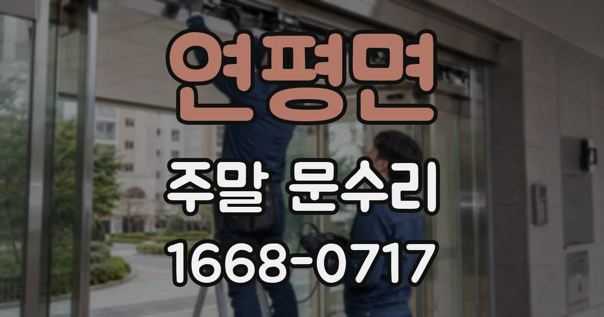 연평면 주말 문수리