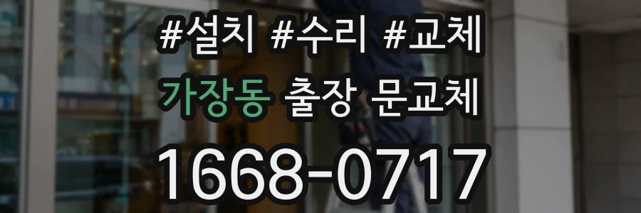 가장동 출장 문교체