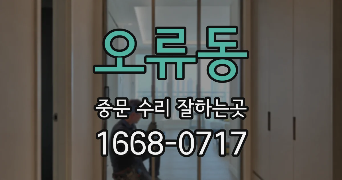 오류동 중문 수리 잘하는곳