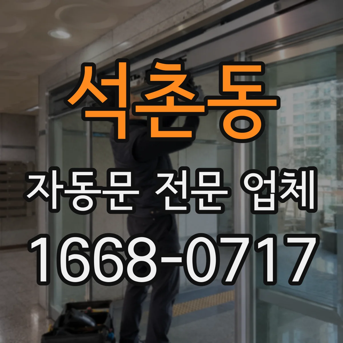 석촌동 자동문 전문 업체