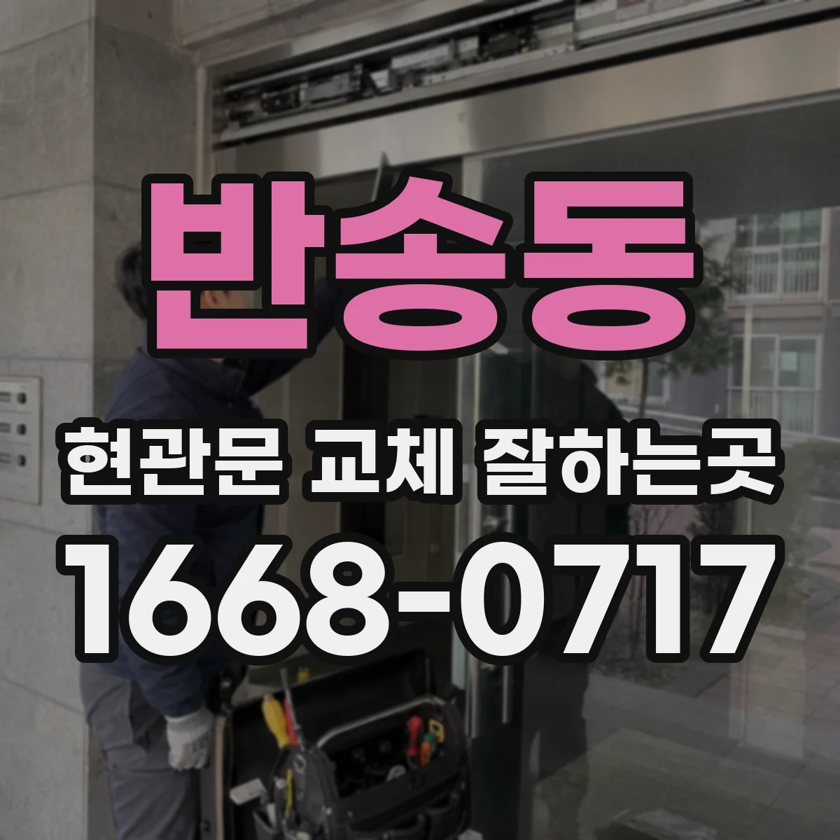 반송동 현관문 교체 잘하는곳