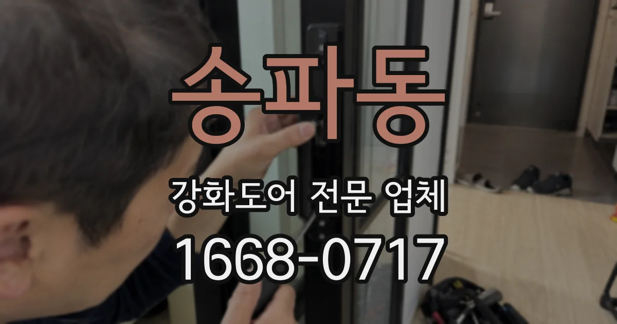 송파동 강화도어 전문 업체