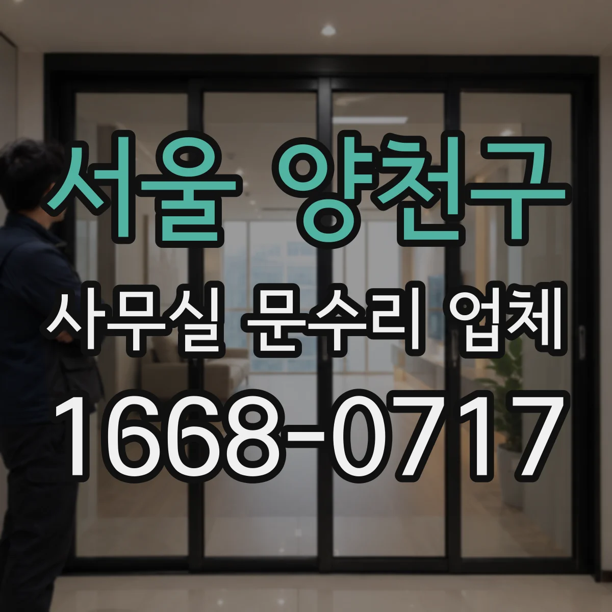 서울 양천구 사무실 문수리 업체