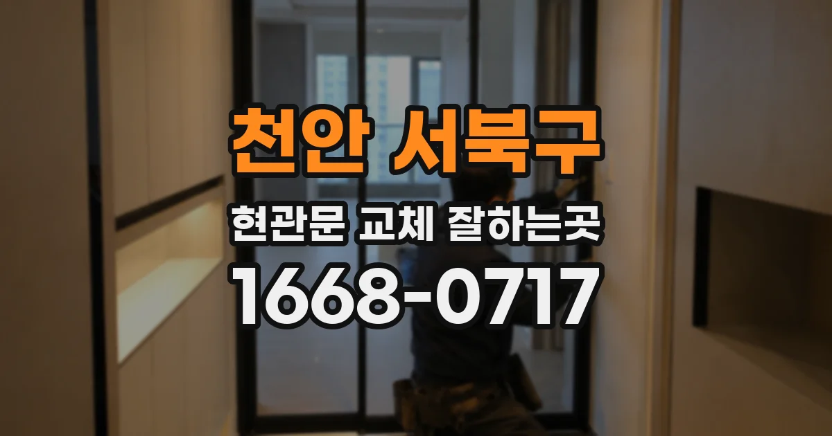 천안 서북구 현관문 교체 잘하는곳