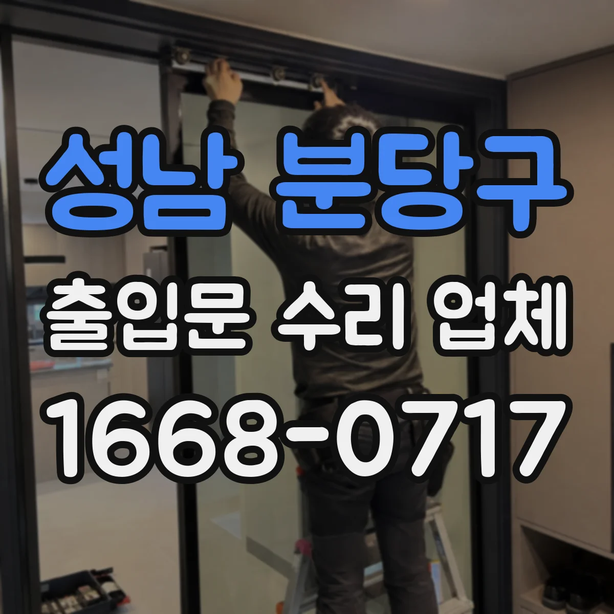 성남 분당구 출입문 수리 업체 문 닫힐 때 덜컥거림 원인 진단 후 조정