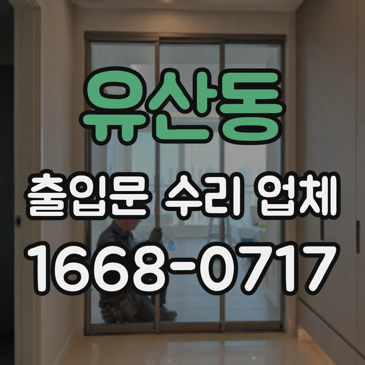 유산동 출입문 수리 업체