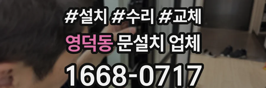 영덕동 문설치 업체