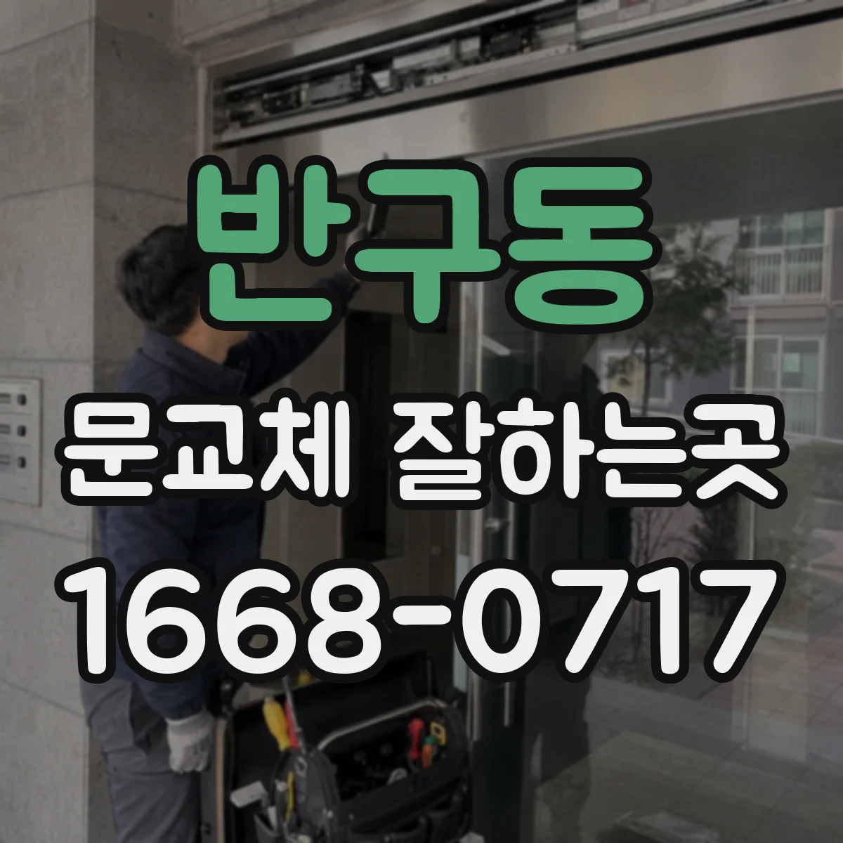 반구동 문교체 잘하는곳