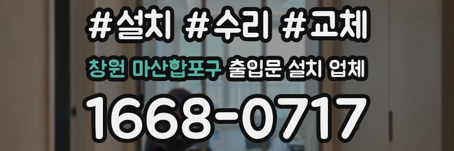 창원 마산합포구 출입문 설치 업체