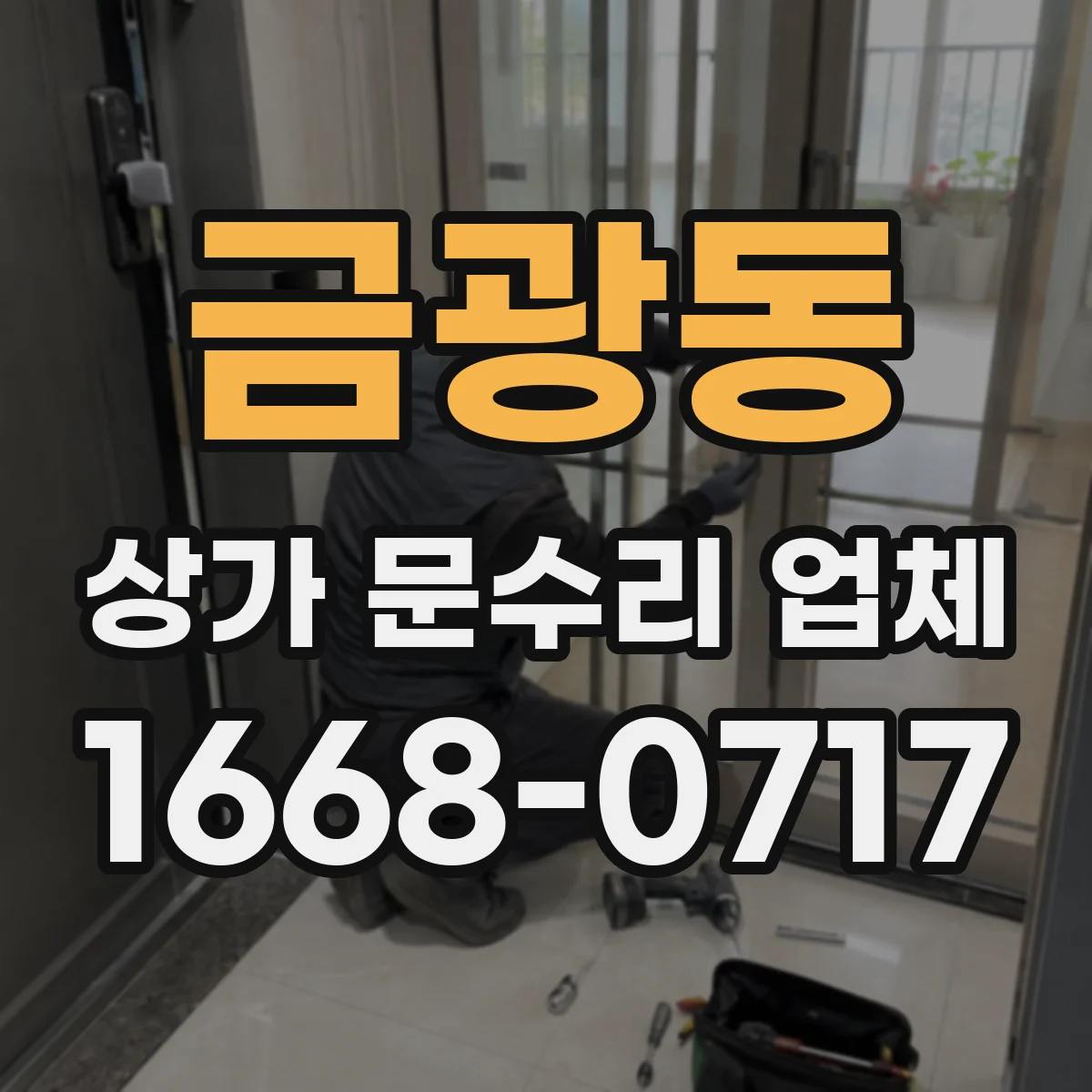 금광동 상가 문수리 업체