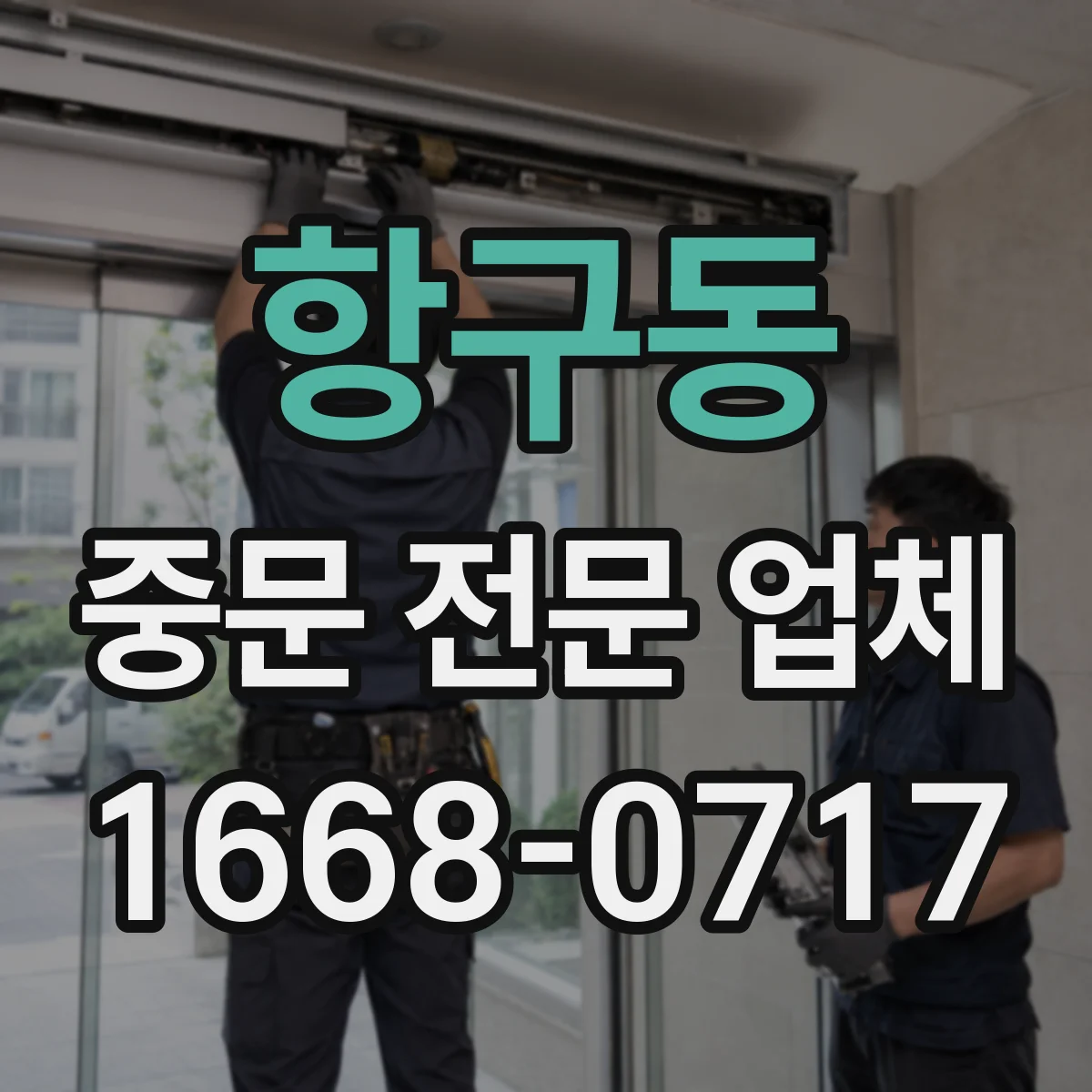 항구동 중문 전문 업체