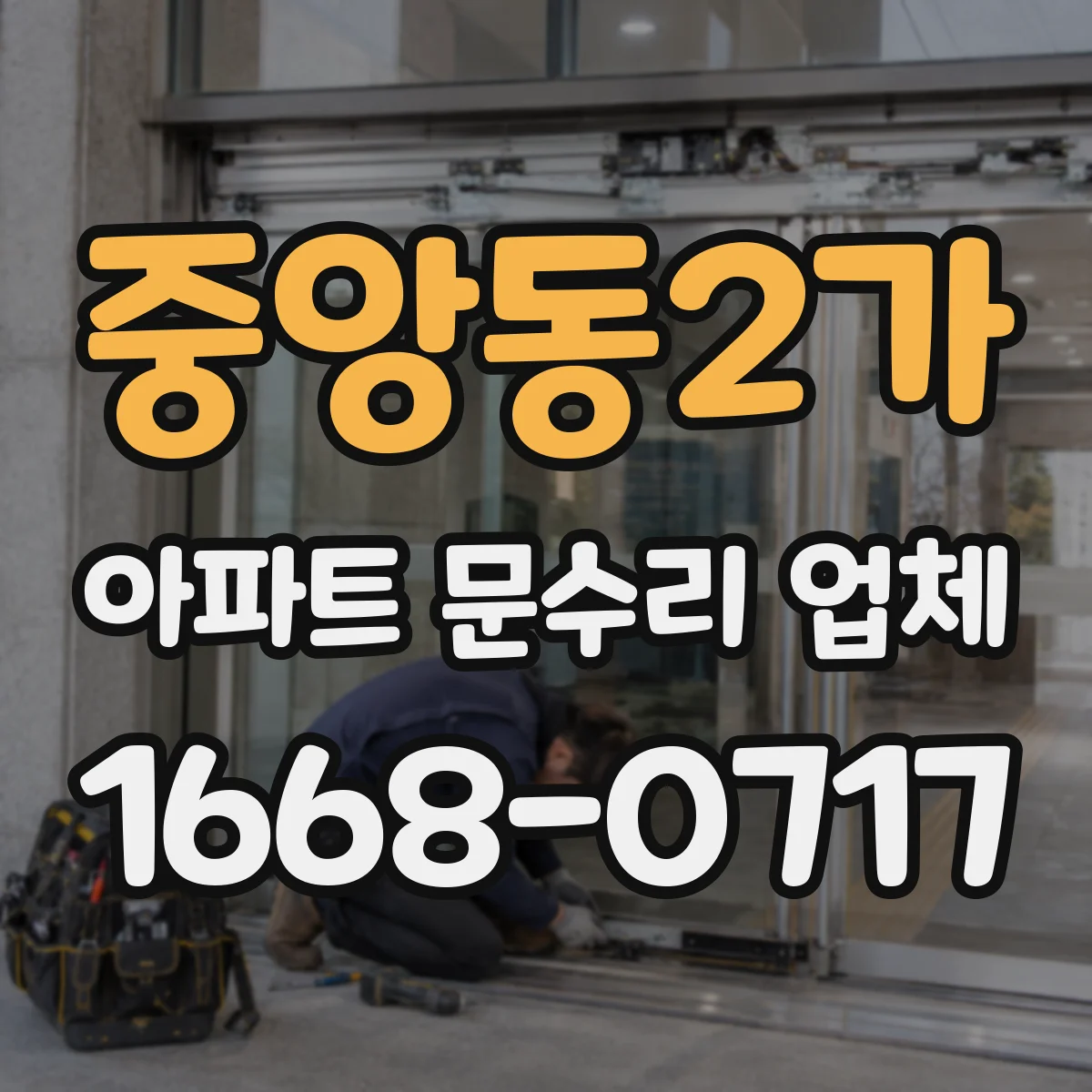 중앙동2가 아파트 문수리 업체