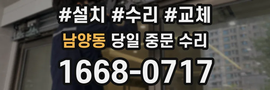 남양동 당일 중문 수리