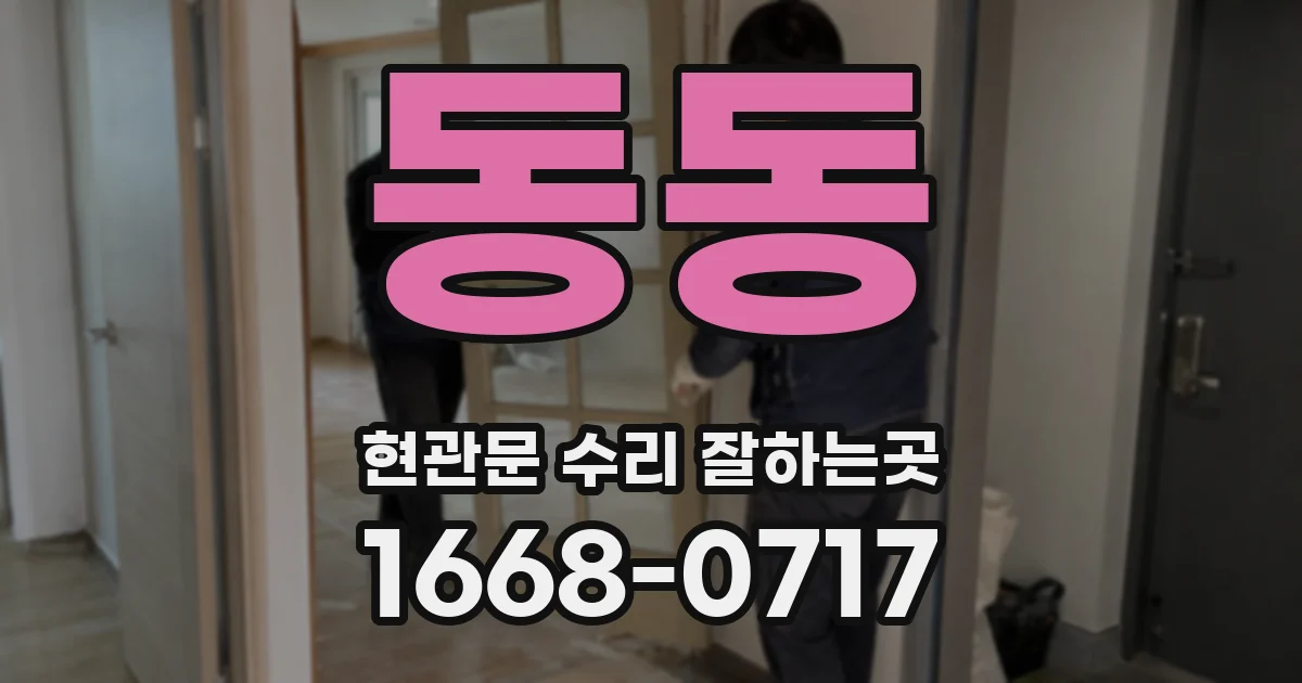 동동 현관문 수리 잘하는곳