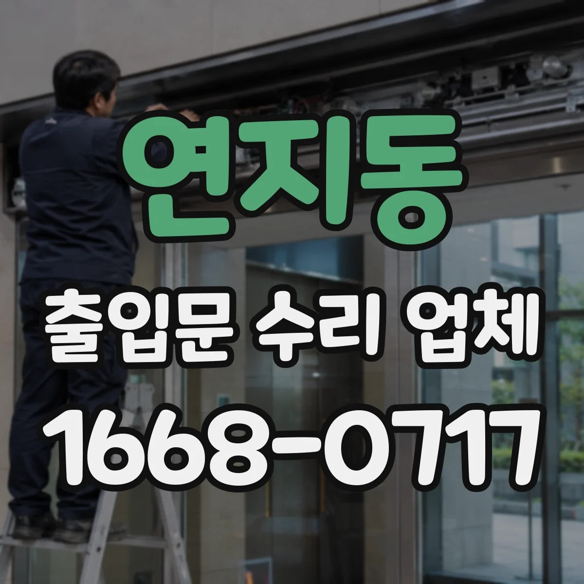 연지동 출입문 수리 업체