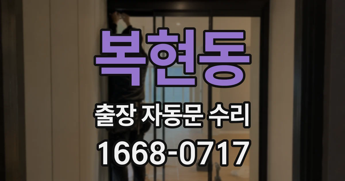복현동 출장 자동문 수리