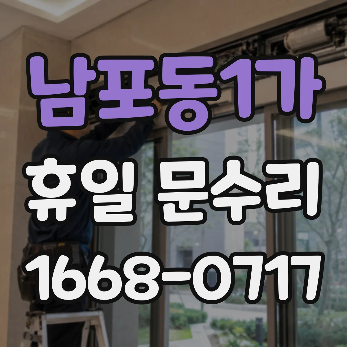 남포동1가 휴일 문수리