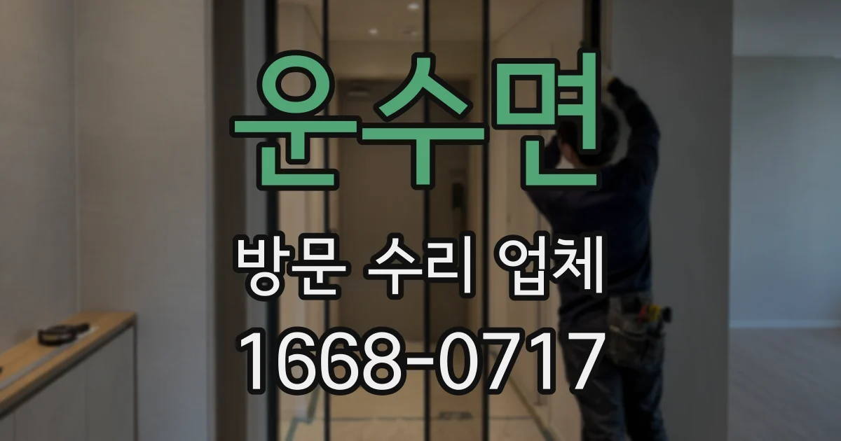 운수면 방문 수리 업체