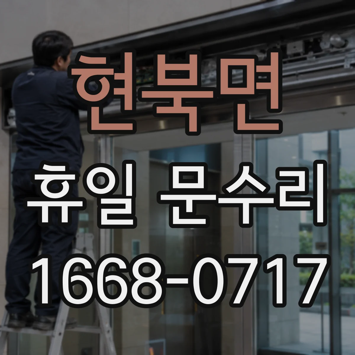 현북면 휴일 문수리