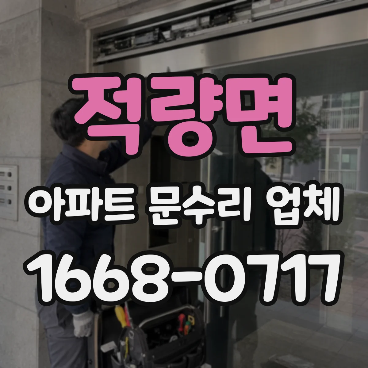 적량면 아파트 문수리 업체