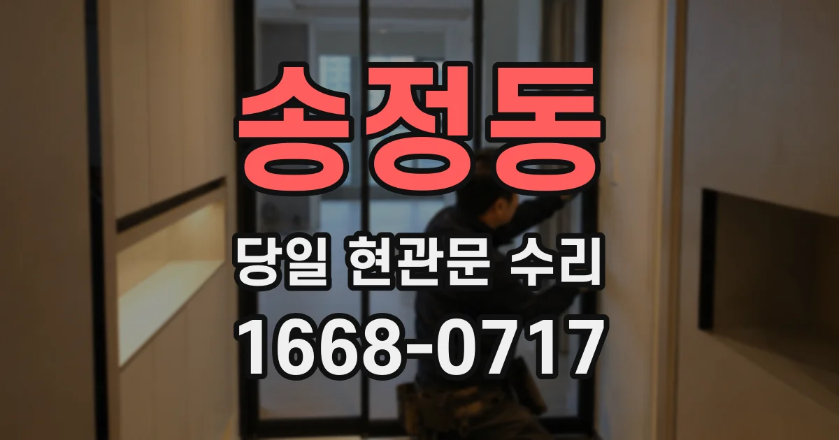 송정동 당일 현관문 수리