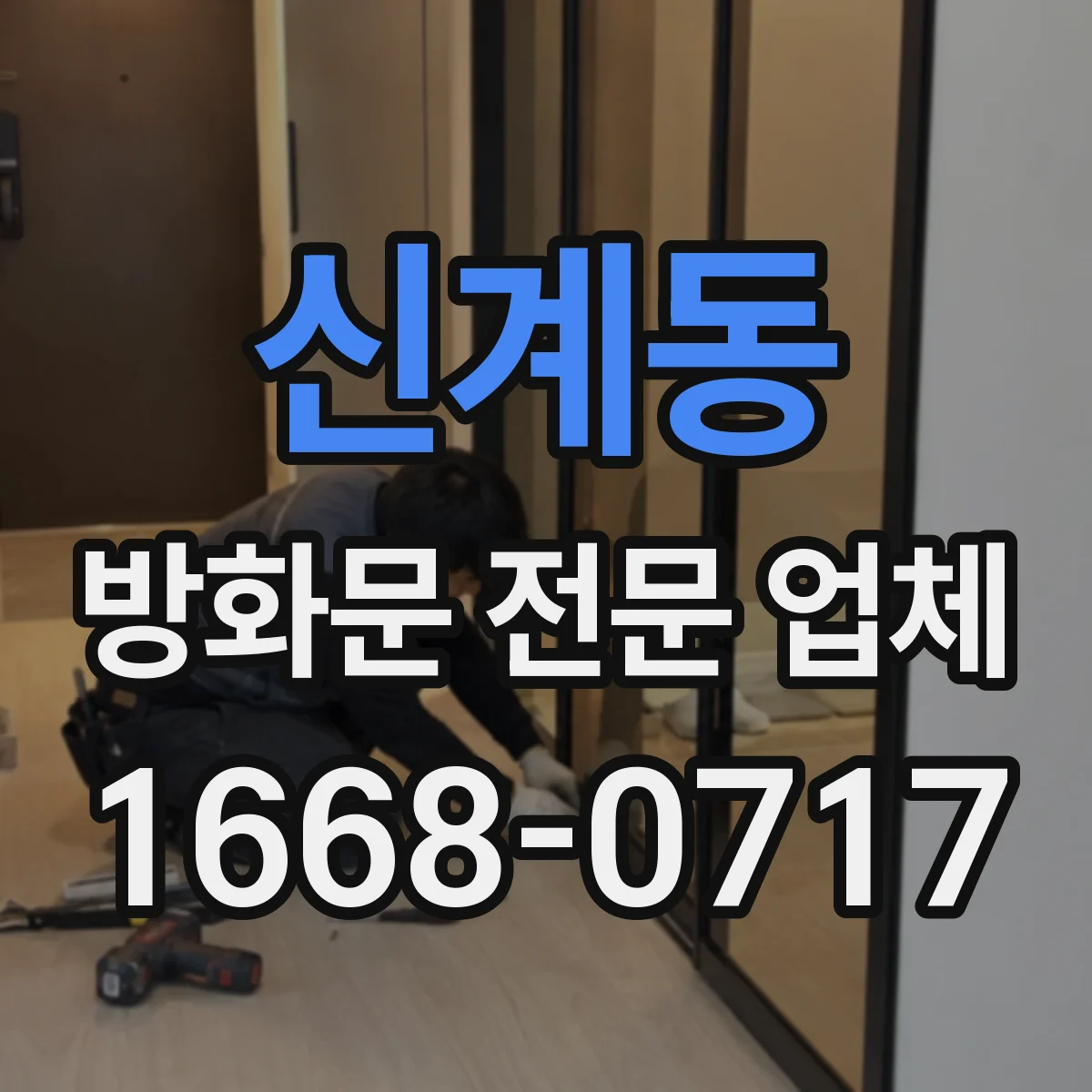 신계동 방화문 전문 업체